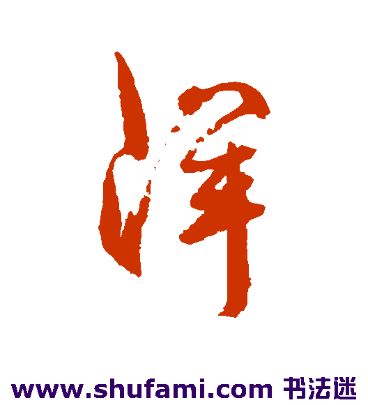 郭青垲行书书法作品欣赏