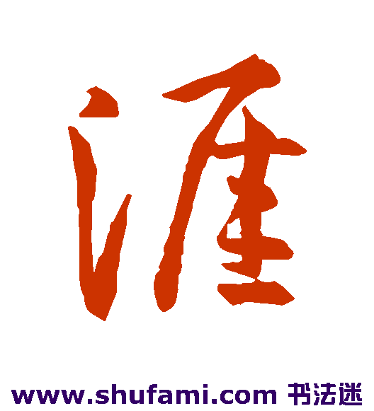 孙过庭行书书法作品欣赏