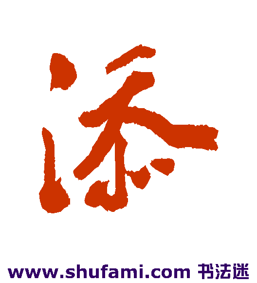 李兆洛行书书法作品欣赏