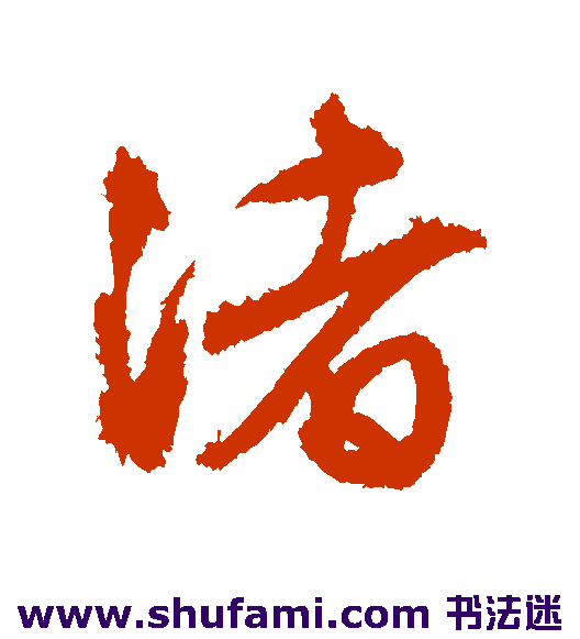 文征明 行书 渚