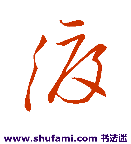 王徽之 草书 渡