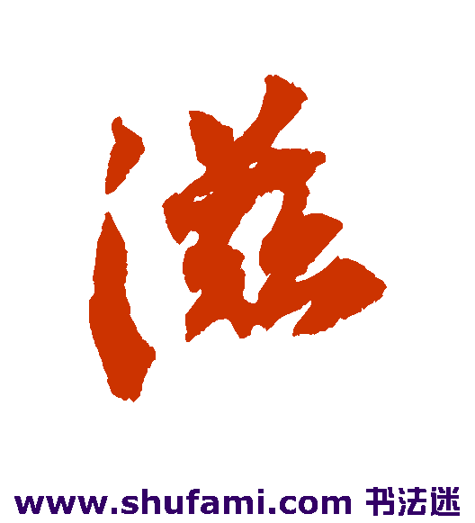 宋人行书书法作品欣赏