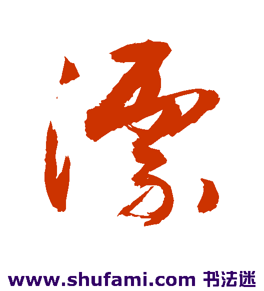 敬世江草书书法作品欣赏