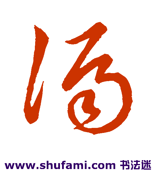 明人 草书 漏