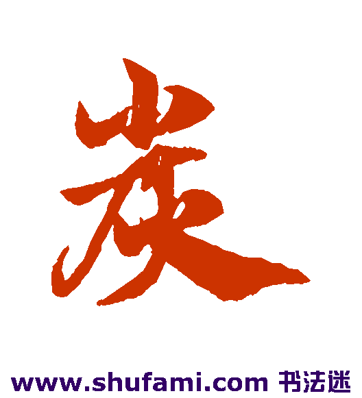 赵子昂草书书法作品欣赏