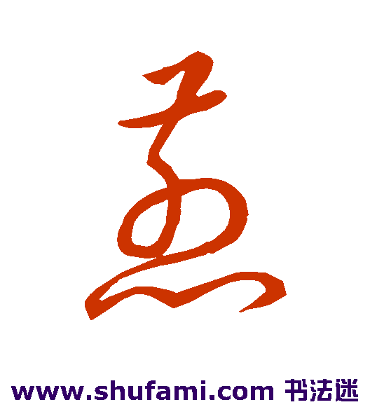 宋高宗草书书法作品欣赏