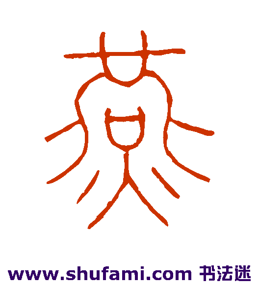 王澍 篆书 燕