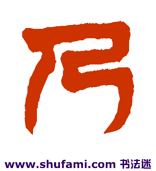 达受篆书书法作品欣赏