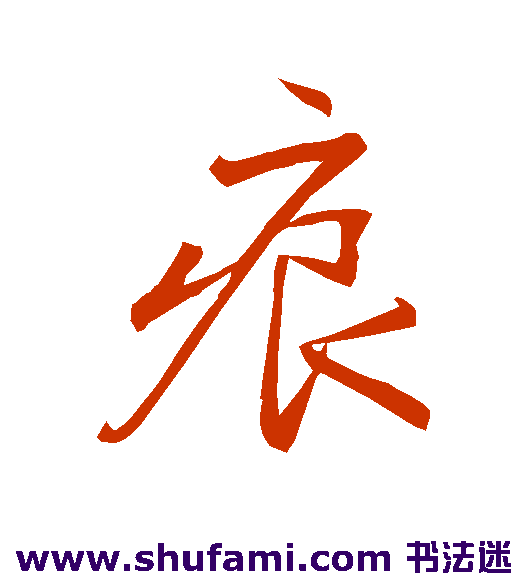陆深行书书法作品欣赏