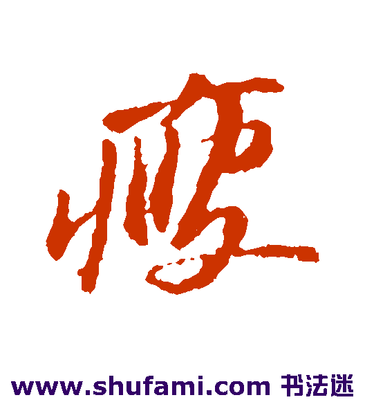 苏轼草书书法作品欣赏