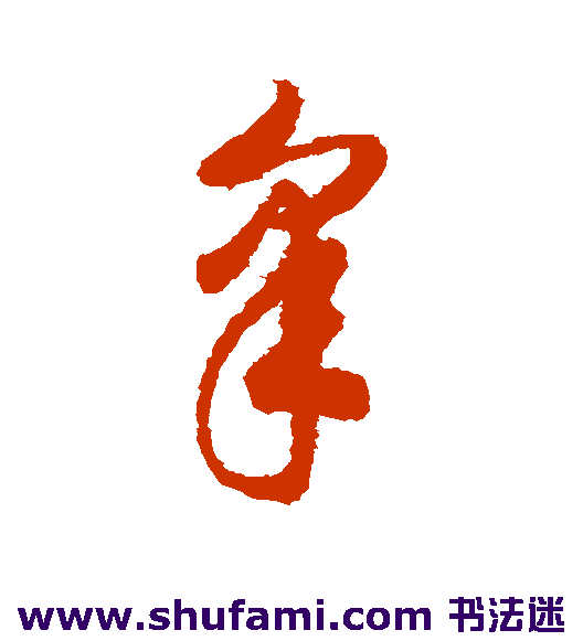 赵构草书书法作品欣赏