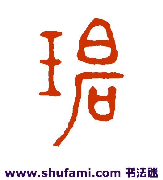 徐同柏篆书书法作品欣赏