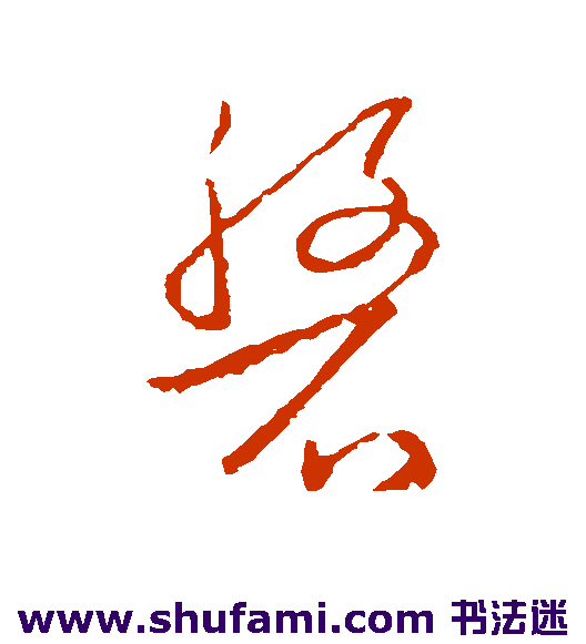 欧阳询草书书法作品欣赏