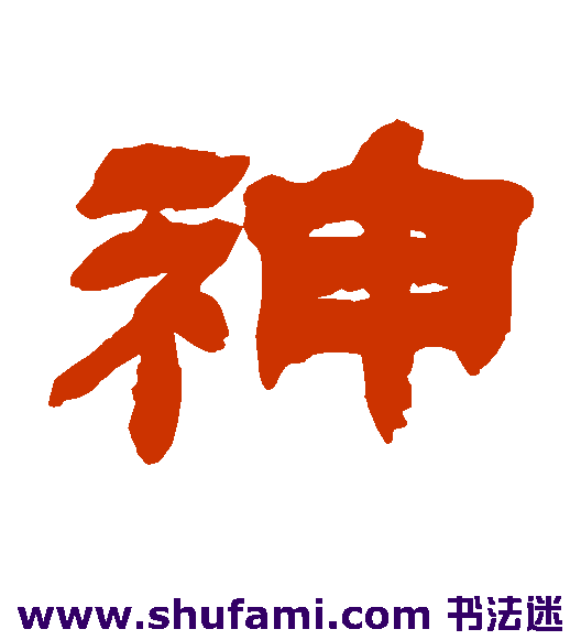 吴让之隶书书法作品欣赏