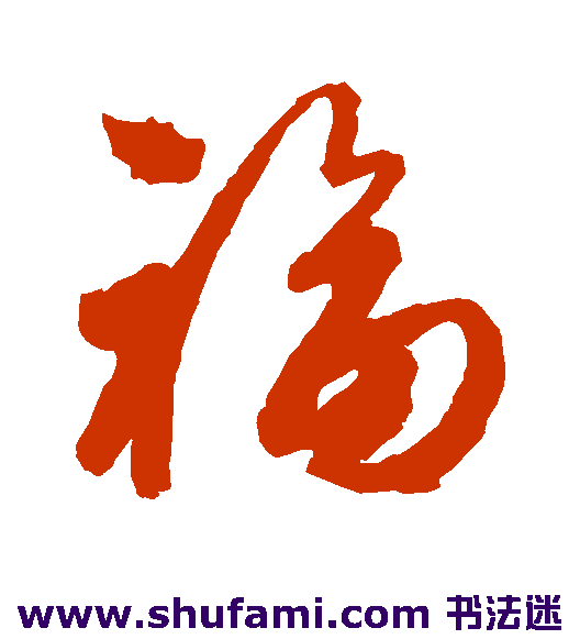 橘逸势 行书 福