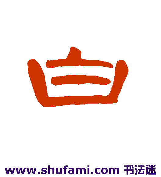 曹全碑隶书书法作品欣赏