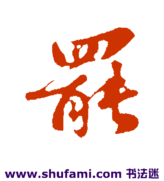 苏轼行书书法作品欣赏_苏轼行书字帖_第8页