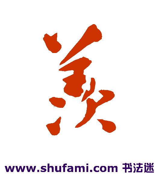 陆应阳 草书 羡