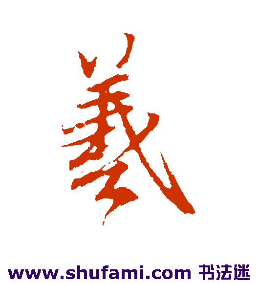 王羲之行书书法作品欣赏_王羲之行书字帖_第10页