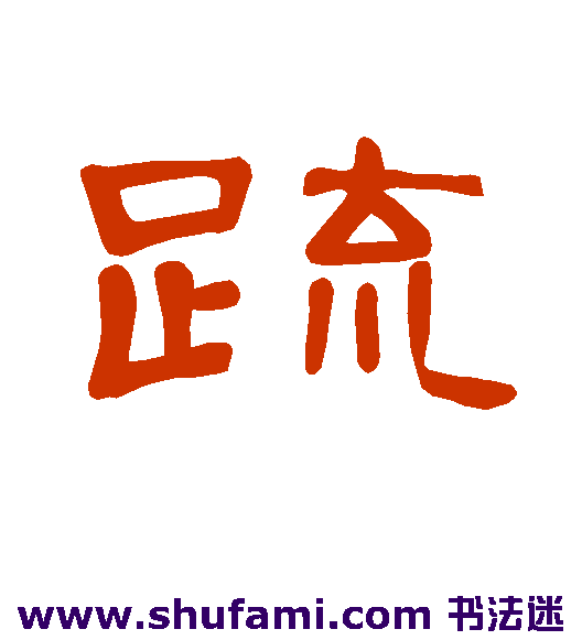 曹全碑 隶书 疏