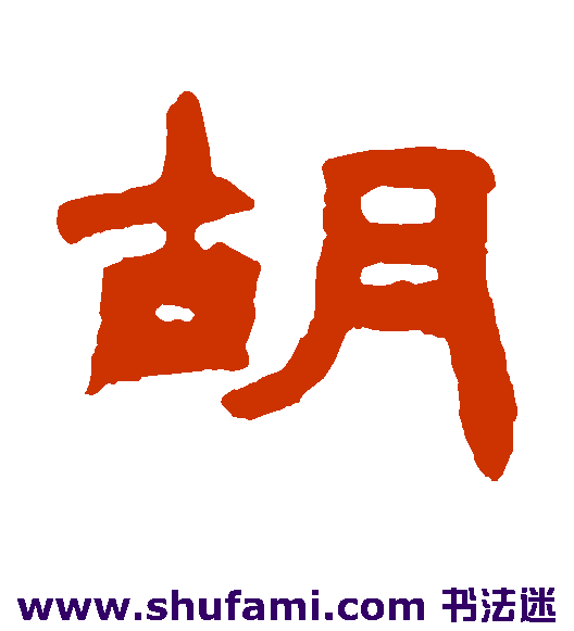 钱松隶书书法作品欣赏_钱松隶书字帖_第2页