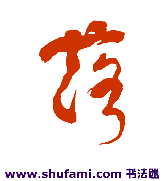 潘受草书书法作品欣赏