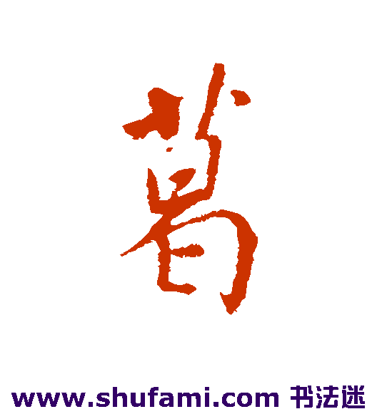 葛