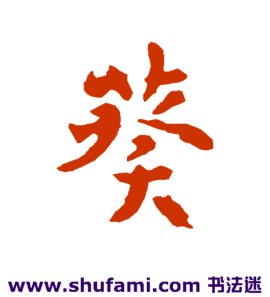 李世民行书书法作品欣赏