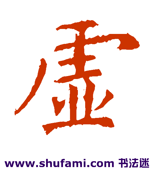 虞世南楷书书法作品欣赏