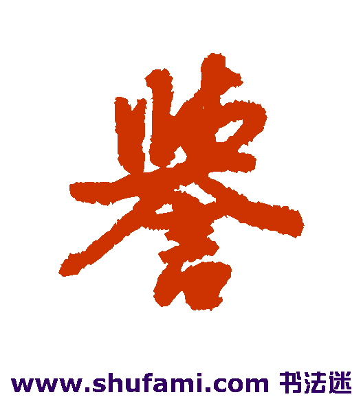 廖道南 行书 誉