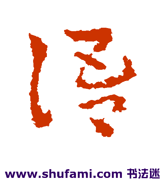 皇象草书书法作品欣赏