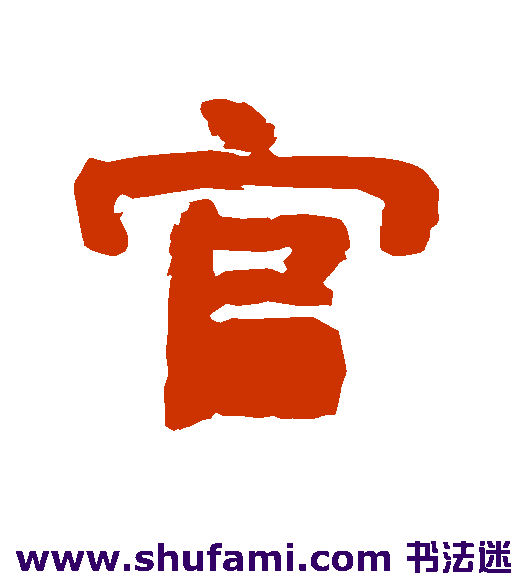 唐玄宗隶书书法作品欣赏