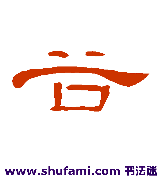 曹全碑隶书书法作品欣赏
