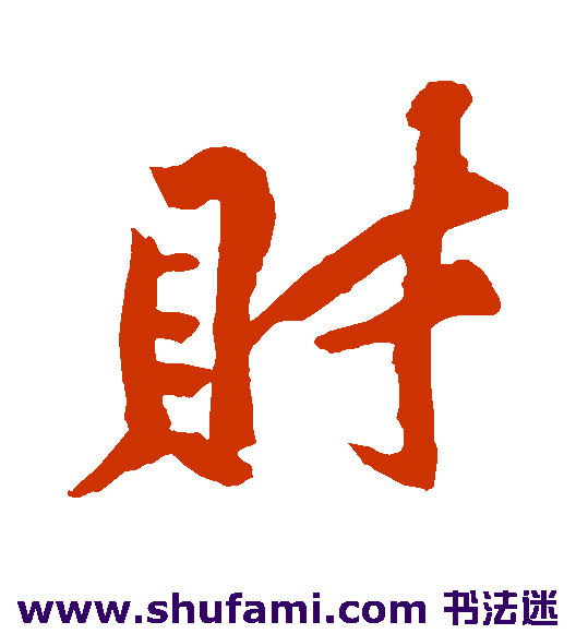 黄庭坚行书书法作品欣赏