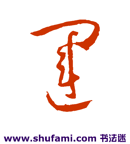 孙过庭草书书法作品欣赏_孙过庭草书字帖_第76页