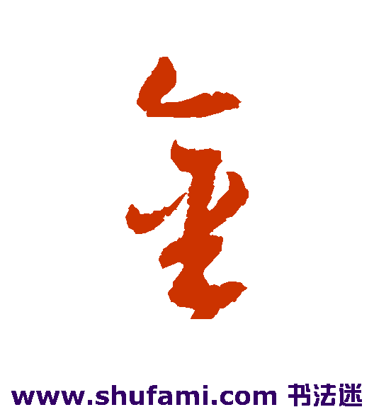 归庄草书书法作品欣赏