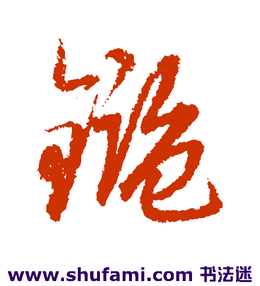 赵子昂 草书 鉴