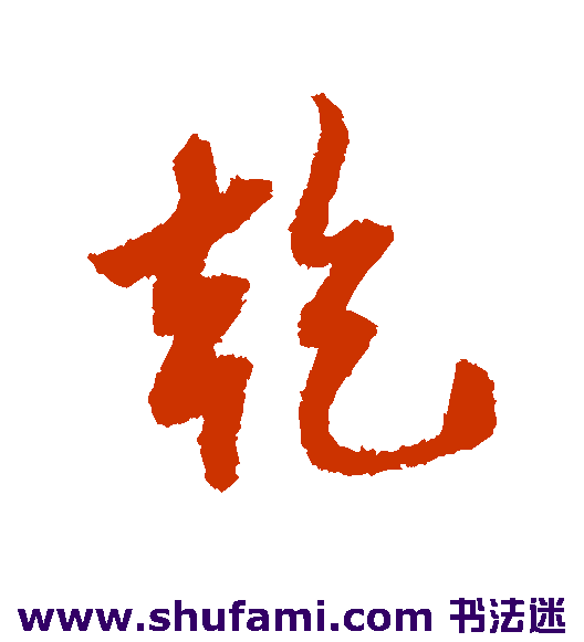乾