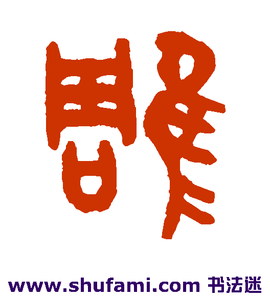 吴大澄 篆书 雕