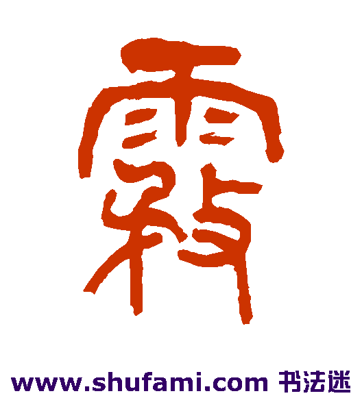 王廷龙篆书书法作品欣赏