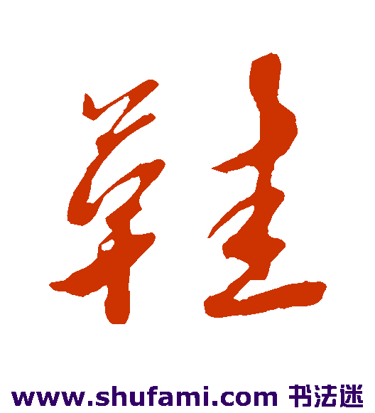 赵雍行书书法作品欣赏