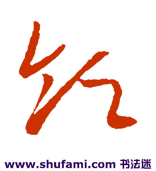 欧阳询 草书 领
