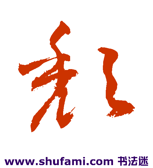 敬世江草书书法作品欣赏_敬世江草书字帖_第199页