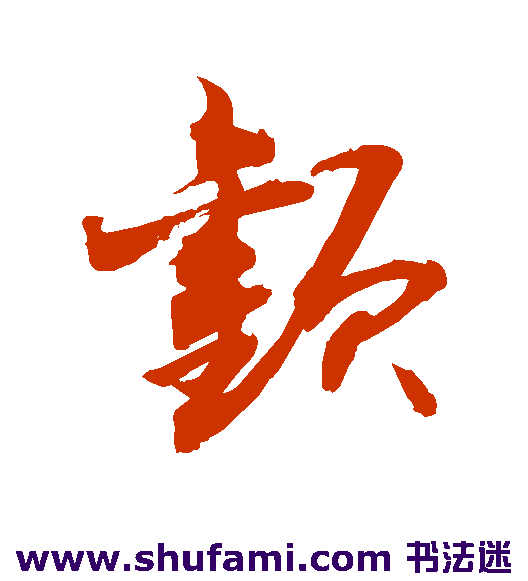 敬世江草书书法作品欣赏