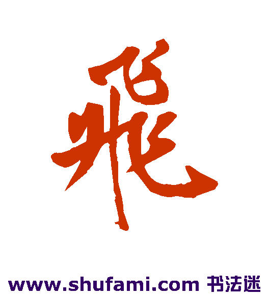岳飞行书书法作品欣赏_岳飞行书字帖