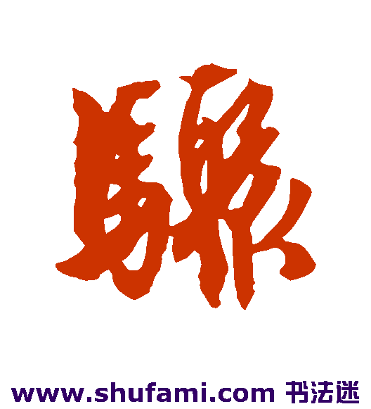 骥