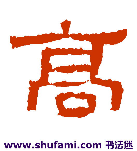 张迁碑 隶书 高