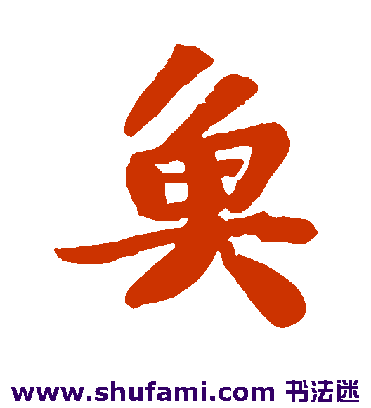 苏轼楷书书法作品欣赏