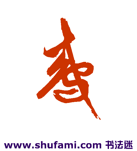 祝枝山草书书法作品欣赏
