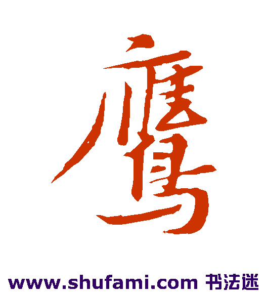 黄庭坚行书书法作品欣赏
